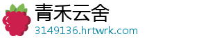 青禾云舍手机访问